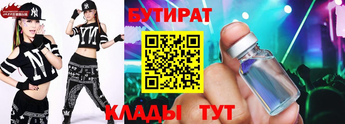 БУТИРАТ жидкий экстази  Вход с VPN  БУТИРАТ  Прохладный 